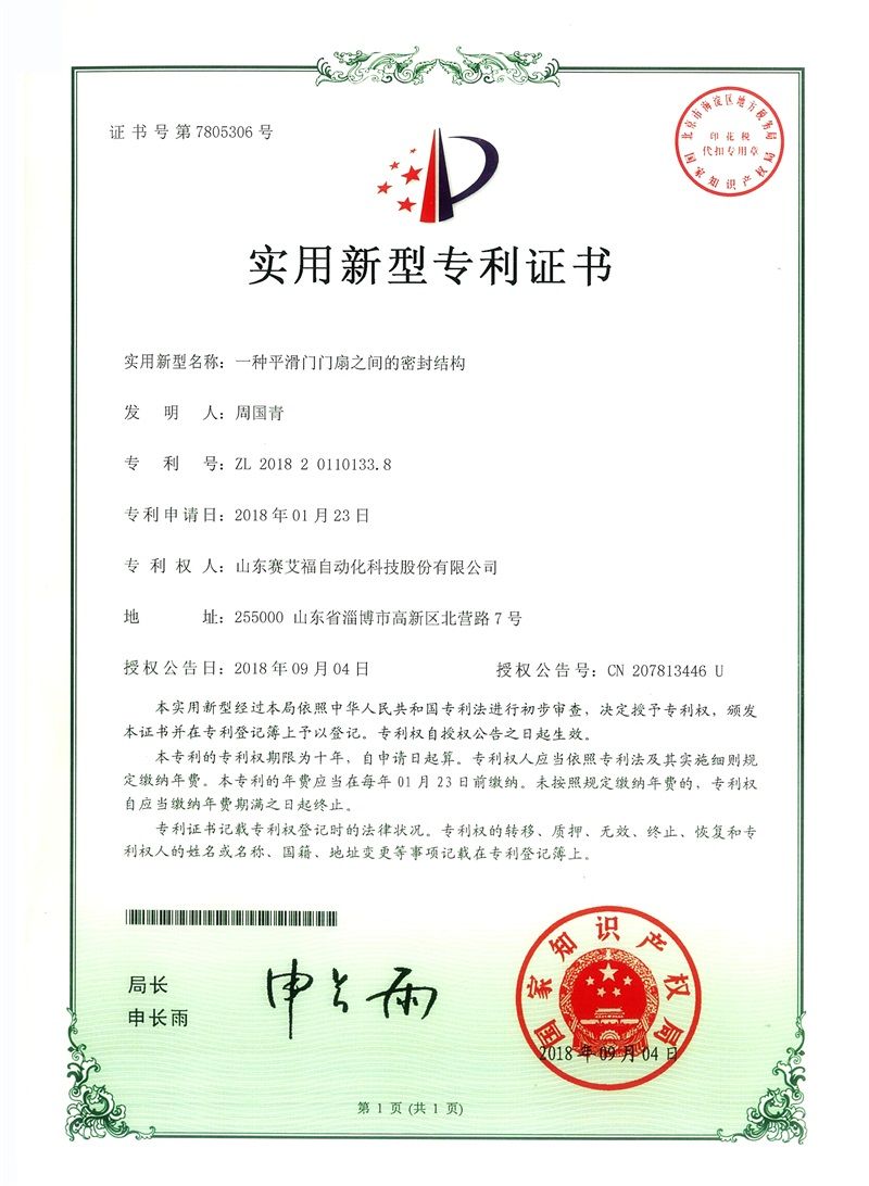 一种平滑门门扇之间的密封结构专利 