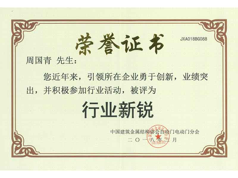 行业新锐 